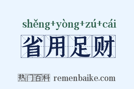 省用足财是什么意思的图片